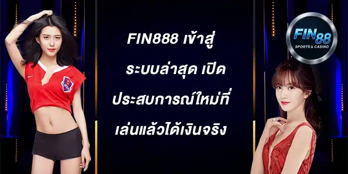 fin888-เข้าสู่ระบบ-ล่าสุด
