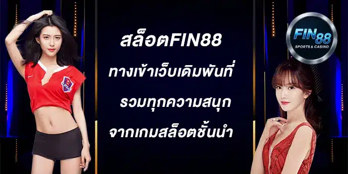สล็อตfin88